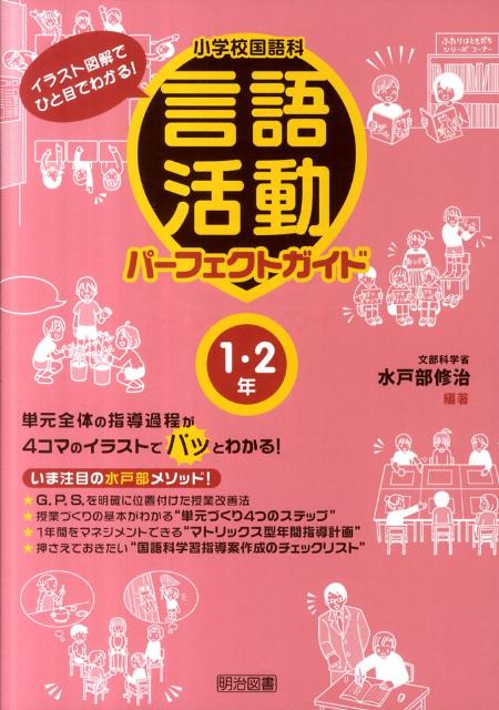 ◆◆◆小口に日焼け、汚れがあります。中古ですので多少の使用感がありますが、品質には十分に注意して販売しております。迅速・丁寧な発送を心がけております。【毎日発送】 商品状態 著者名 水戸部修治 出版社名 明治図書出版 発売日 2011年07月 ISBN 9784180815296