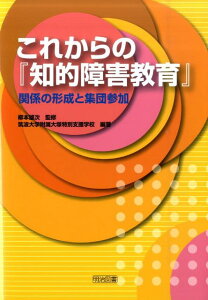 【中古】これからの『知的障害教育』 関係の形成と集団参加/明治図書出版/筑波大学附属大塚特別支援学校(単行本)