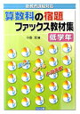【中古】新教育課程対応算数科の宿題ファックス教材集 低学年/明治図書出版/小島宏(単行本)