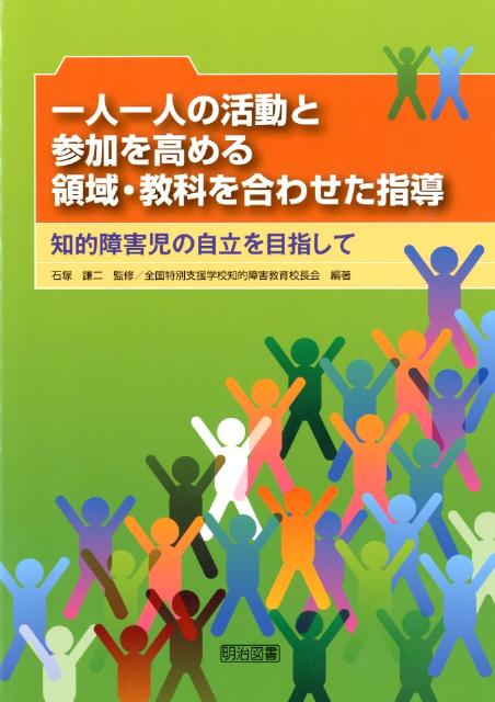 【中古】一人一人の活動と参加を高める領域・教科を合わせた指導 知的障害児の自立を目指して/明治図書出版/全国特別支援学校知的障害教育校長会（単行本）