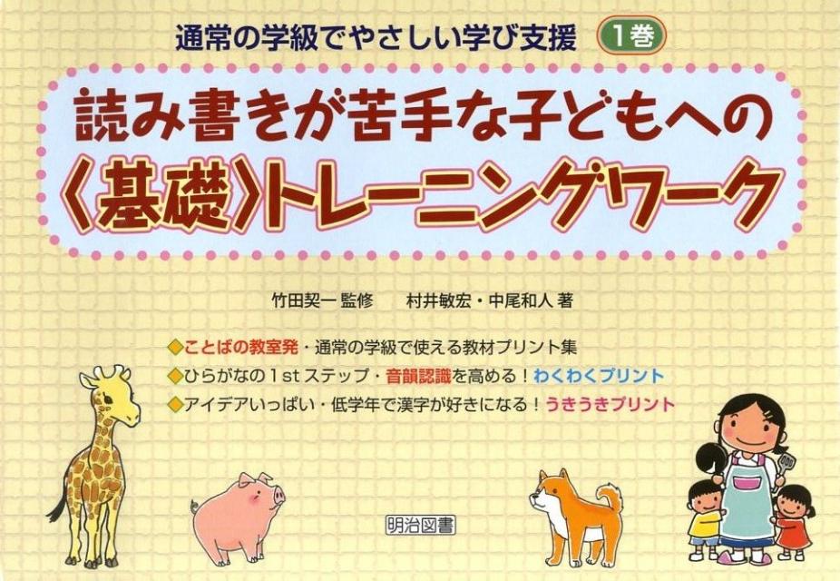 【中古】読み書きが苦手な子どもへの〈基礎〉トレ-ニングワ-ク /明治図書出版/村井敏宏（単行本）