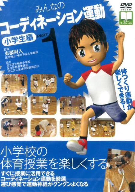 Other - 【中古】DVD＞みんなのコ-ディネ-ション運動小学生編 PART1 /明治図書出版/東根明人（単行本）