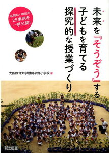 【中古】未来を『そうぞう』する子どもを育てる探究的な授業づくり 各教科・領域の25事例を一挙公開!/明治図書出版/大阪教育大学附属平野小学校(単行本)