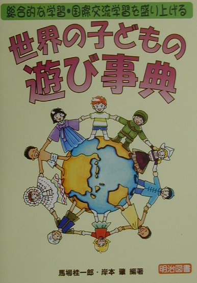 【中古】世界の子どもの遊び事典 総合的な学習・国際交流学習を盛り上げる /明治図書出版/馬場桂一郎（単行本）