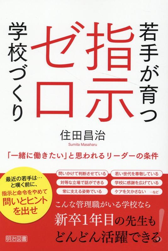 【中古】若手が育つ指示ゼロ学校づくり /明治図書出版/住田昌治（単行本）