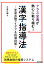 クラス全員が熱心に取り組む 漢字指導法 学習活動アイデア&指導技術の画像