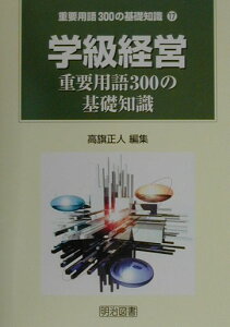 【中古】学級経営重要用語300の基礎知識 /明治図書出版/高旗正人(単行本)