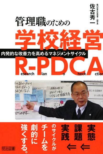 【中古】管理職のための学校経営R-PDCA 内発的な改善力を高めるマネジメントサイクル/明治図書出版/佐古秀一（単行本）