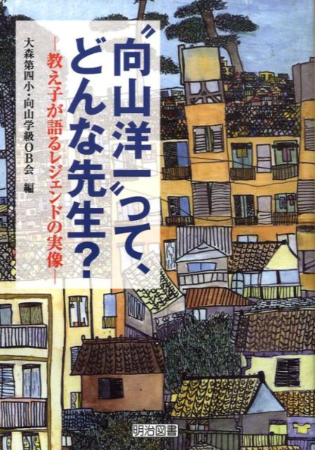◆◆◆小口に汚れがあります。中古ですので多少の使用感がありますが、品質には十分に注意して販売しております。迅速・丁寧な発送を心がけております。【毎日発送】 商品状態 著者名 大森第四小・向山学級OB会 出版社名 明治図書出版 発売日 2009年04月 ISBN 9784181173111
