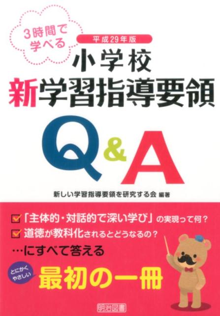 【中古】3時間で学べる小学校新学習指導要領Q＆A 平成29年版 /明治図書出版/新しい学習指導要領を研究する会（単行本）