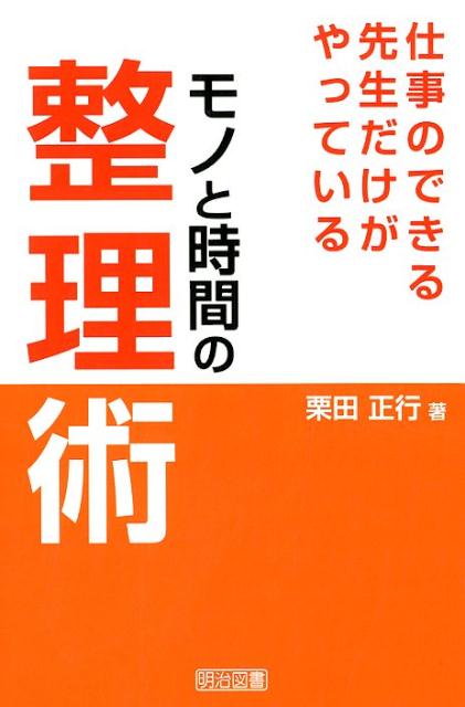 【中古】仕事のできる先生だけがやっているモノと時間の整理術 /明治図書出版/栗田正行（単行本）