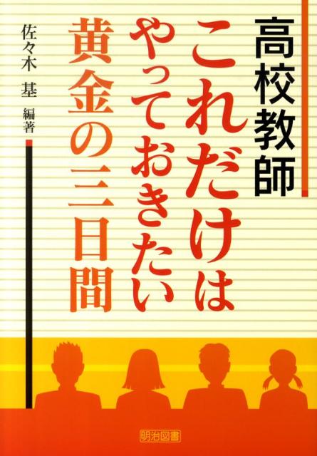 【中古】高校教師これだけはやっておきたい黄金の三日間 /明治図書出版/佐々木基（単行本）