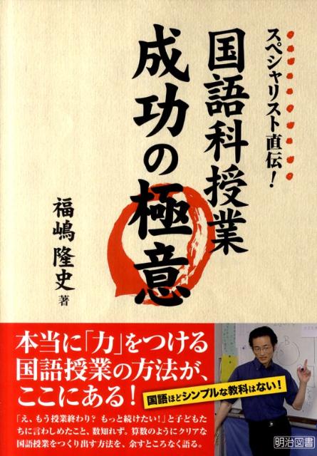 【中古】スペシャリスト直伝！国語科授業成功の極意 /明治図書出版/福嶋隆史（単行本）