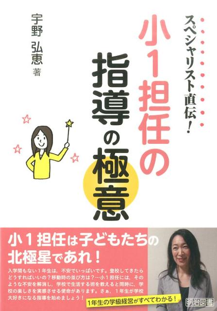 【中古】スペシャリスト直伝！小1担任の指導の極意 /明治図書出版/宇野弘恵（単行本）