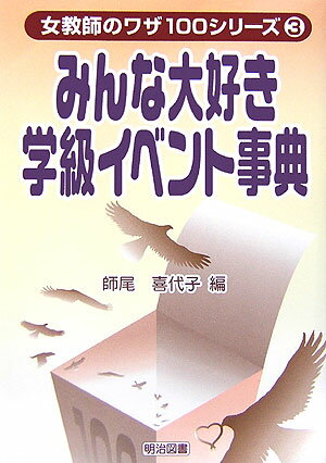 【中古】みんな大好き学級イベント事典 /明治図書出版/師尾喜代子（単行本）