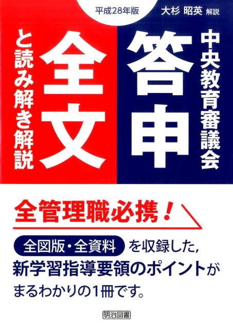 【中古】中央教育審議会答申全文と読み解き解説 平成28年版 /明治図書出版/中央教育審議会（単行本）