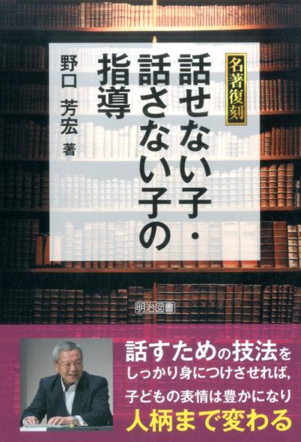 【中古】話せない子・話さない子の指導 /明治図書出版/野口芳宏（単行本）
