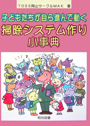 【中古】子どもたちが自ら進んで動く掃除システム作り小事典/明治図書出版/TOSS岡山サ-クルMAK（単行本）