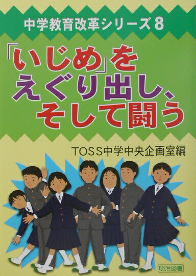 【中古】「いじめ」をえぐり出し、そして闘う/明治図書出版/TOSS中学中央企画室（単行本）