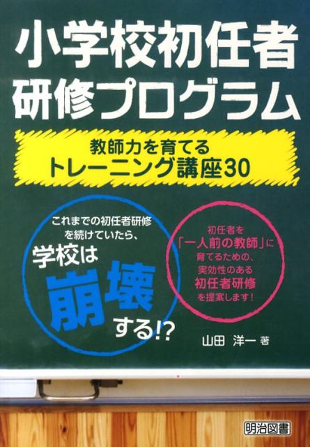 【中古】小学校初任者研修プログラム教師力を育てるトレ-ニング講座30 これまでの初任者研修を続けていたら、学校は崩壊する /明治図書出版/山田洋一（単行本）