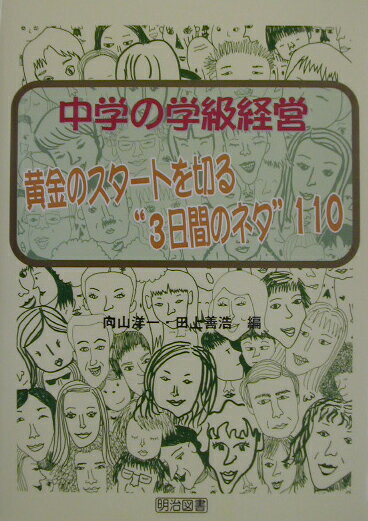 【中古】中学の学級経営-黄金のスタ-トを切る“3日間のネタ”110 /明治図書出版/向山洋一（単行本）