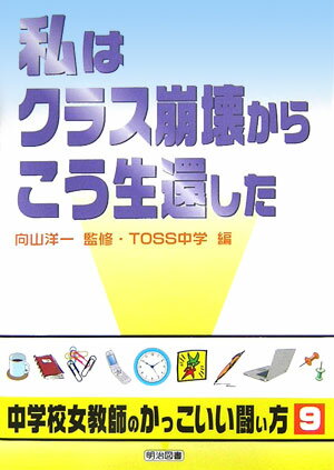 Education - 【中古】私はクラス崩壊からこう生還した/明治図書出版/TOSS中学（単行本）