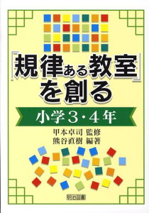 【中古】「規律ある教室」を創る 小学3・4年 /明治図書出版/熊谷直樹(単行本)