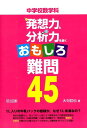 【中古】中学校数学科発想力と分析力を磨くおもしろ難問45/明治図書出版/大句哲也(単行本)
