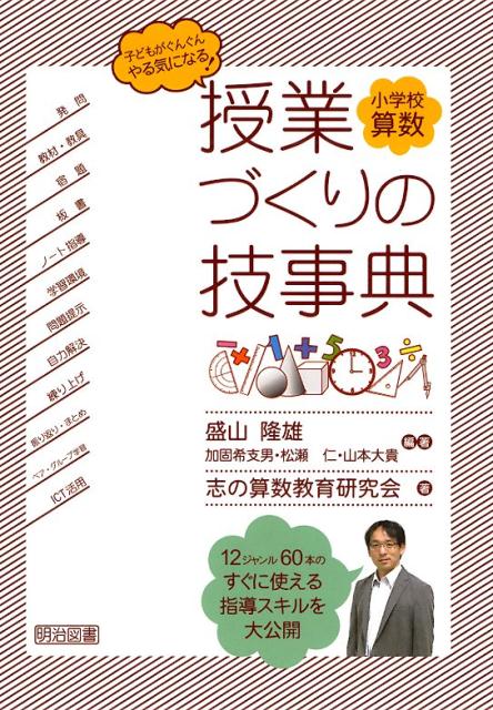 【中古】小学校算数授業づくりの技事典 子どもがぐんぐんやる気になる！ /明治図書出版/盛山隆雄（単行本）
