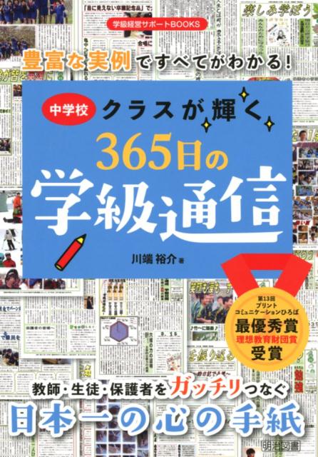 [중고] 중학교 클래스가 빛나는 365일 학급 통신 풍부한 실례로 모두 알 수 있다! / 메이지 도서 출판 / 카와바타 유스케 (단행본)
