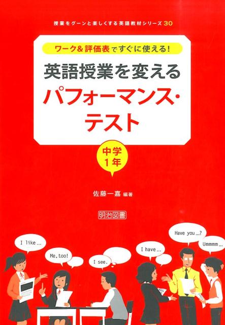 【中古】英語授業を変えるパフォ-マンス・テスト ワ-ク＆評価表ですぐに使える！ 中学1年 /明治図書出版/佐藤一嘉（単行本）