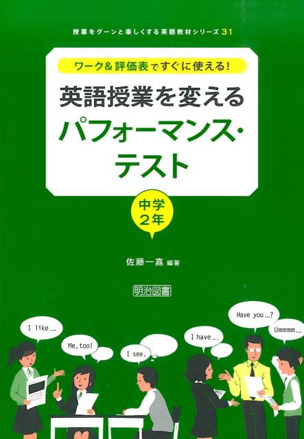 【中古】英語授業を変えるパフォ-マンス・テスト ワ-ク＆評価表ですぐに使える！ 中学2年/明治図書出版/佐藤一嘉（単行本）