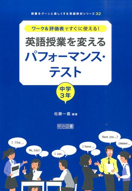 【中古】英語授業を変えるパフォ-マンス・テスト ワ-ク＆評価表ですぐに使える！ 中学3年/明治図書出版/佐藤一嘉（単行本）