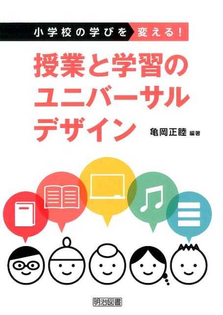 【中古】授業と学習のユニバ-サルデザイン 小学校の学びを変える！/明治図書出版/亀岡正睦（単行本）