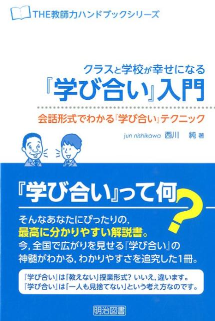 【中古】クラスと学校が幸せになる『学び合い』入門 会話形式でわかる『学び合い』テクニック /明治図書出版/西川純（単行本）