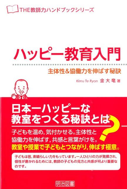 【中古】ハッピ-教育入門 主体性＆協働力を伸ばす秘訣 /明治図書出版/金大竜（単行本）