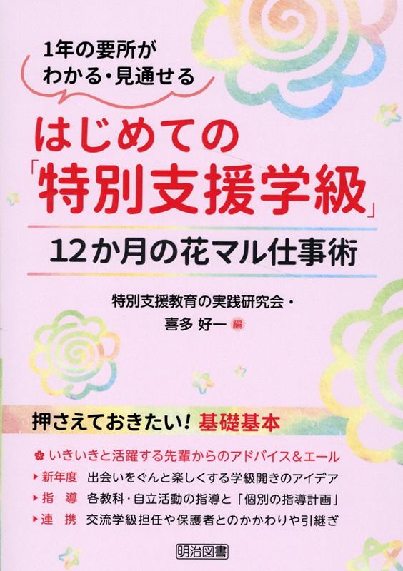 【中古】はじめての「特別支援学級」 12か月の花マル仕事術/明治図書出版/特別支援教育の実践研究会（単行本（ソフトカバー））