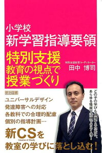 【中古】小学校新学習指導要領 特別支援教育の視点で授業づくり /明治図書出版/田中博司(単行本)