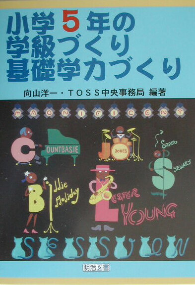【中古】小学5年の学級づくり 基礎学力づくり /明治図書出版/向山洋一（単行本）
