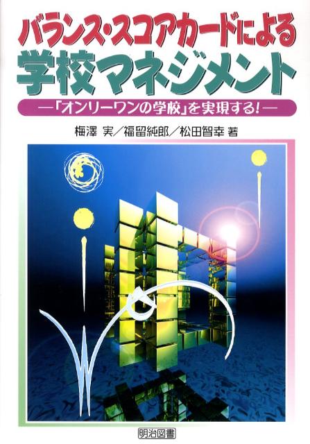 【中古】バランス・スコアカ-ドによる学校マネジメント 「オンリ-ワンの学校」を実現する！ /明治図書出版/梅澤実（単行本）