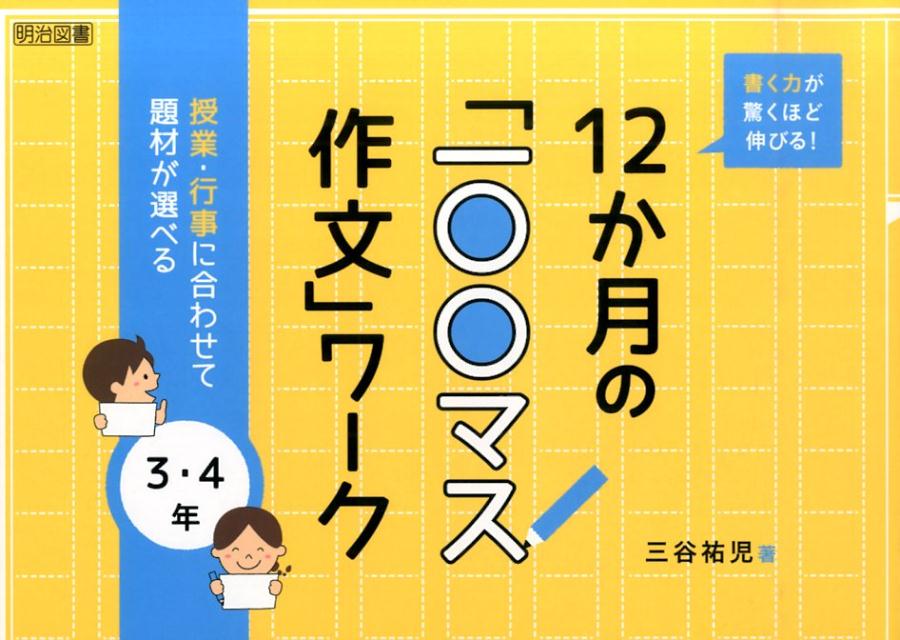 【中古】書く力が驚くほど伸びる！12か月の「一〇〇マス作文」ワ-ク 授業・行事に合わせて題材が選べる..