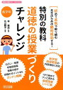 【中古】特別の教科道徳の授業づくりチャレンジ 初めて本気で取り組む先生のための絶対成功する! 低学年/明治図書出版/丸山睦子(単行本)
