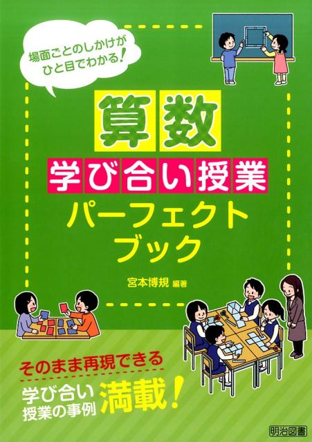 乐天商城 - 【中古】算数学び合い授業パーフェクトブック/明治図書出版/宮本博規（単行本）