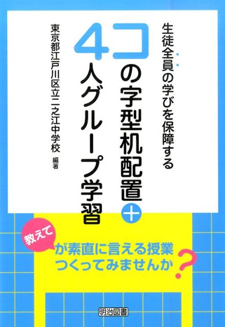 【中古】生徒全員の学びを保障するコの字型机配置＋4人グル-プ学習 教えてが素直に言える授業つくってみませんか？/明治図書出版/二之江中学校（東京都江戸川区立）（単行本）
