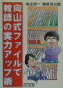 【中古】向山式ファイルで教師の実力アップ術 /明治図書出版/向山洋一(単行本)