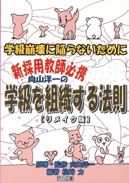【中古】向山洋一の学級を組織する法則 学級崩壊に陥らないために リメイク版/明治図書出版/向山洋一（単行本）