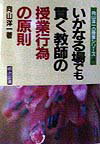 【中古】いかなる場でも貫く教師の授業行為の原則 /明治図書出版/向山洋一（単行本）