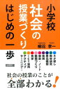 【中古】小学校社会の授業づくりはじめの一歩 社会の授業のことが全部わかる! /明治図書出版/柳沼孝一(単行本)