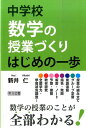 【中古】中学校数学の授業づくりはじめの一歩 数学の授業のことが全部わかる! /明治図書出版/新井仁(単行本)