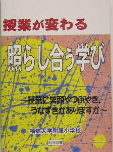 【中古】授業が変わる「照らし合う学び」 授業に笑顔やつぶやき,うなずきがありますか/明治図書出版/福島大学附属小学校(単行本)